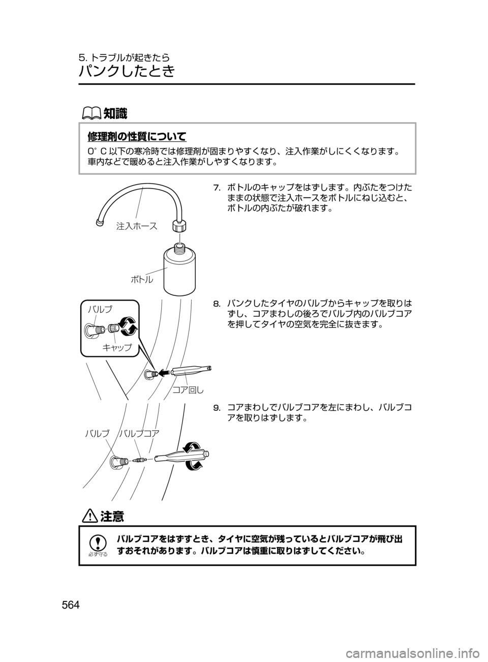 MAZDA MODEL ATENZA 2016  アテンザ｜取扱説明書 (in Japanese) 564
5. トラブルが起きたら
パンクしたとき
ŒÝ
修理剤の性質について
0°C 以下の寒冷時では修理剤が固まりやすくなり､ 注入作業がしにくくなりま
