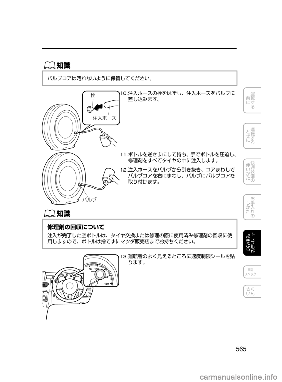 MAZDA MODEL ATENZA 2016  アテンザ｜取扱説明書 (in Japanese) 565
運転する
﻿﻿
前に
運転する
﻿﻿
ときに
快適装備の
使いかた
お手入れの
しかた
トラブルが
起きたら
車両
スペック
さく
いん
ŒÝ
バルブコ