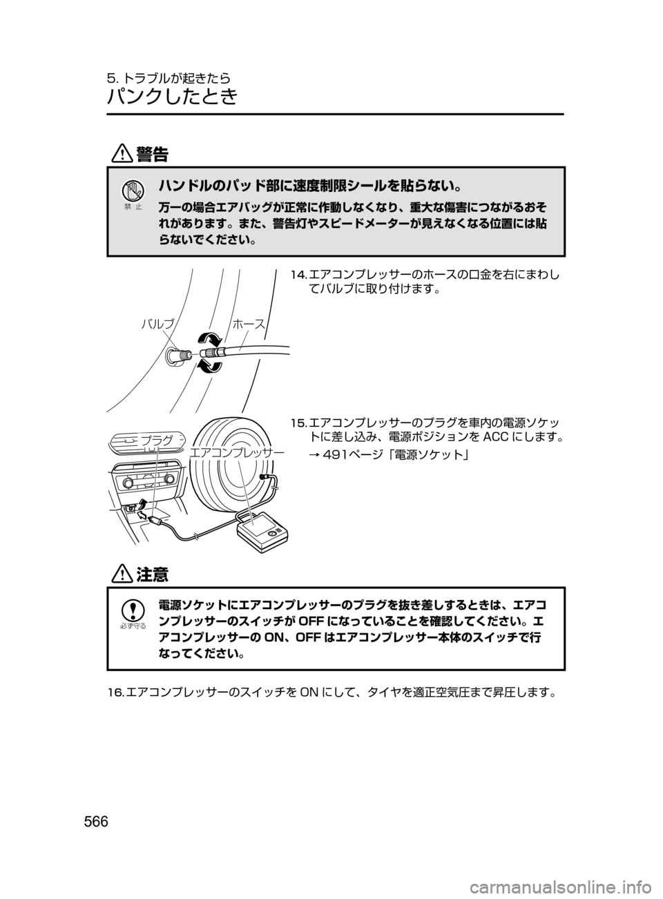 MAZDA MODEL ATENZA 2016  アテンザ｜取扱説明書 (in Japanese) 566
5. トラブルが起きたら
パンクしたとき
/
Ð��­
ハンドルのパッド部に速度制限シールを貼らない。
万一の場合エアバッグが正常に作動しなく