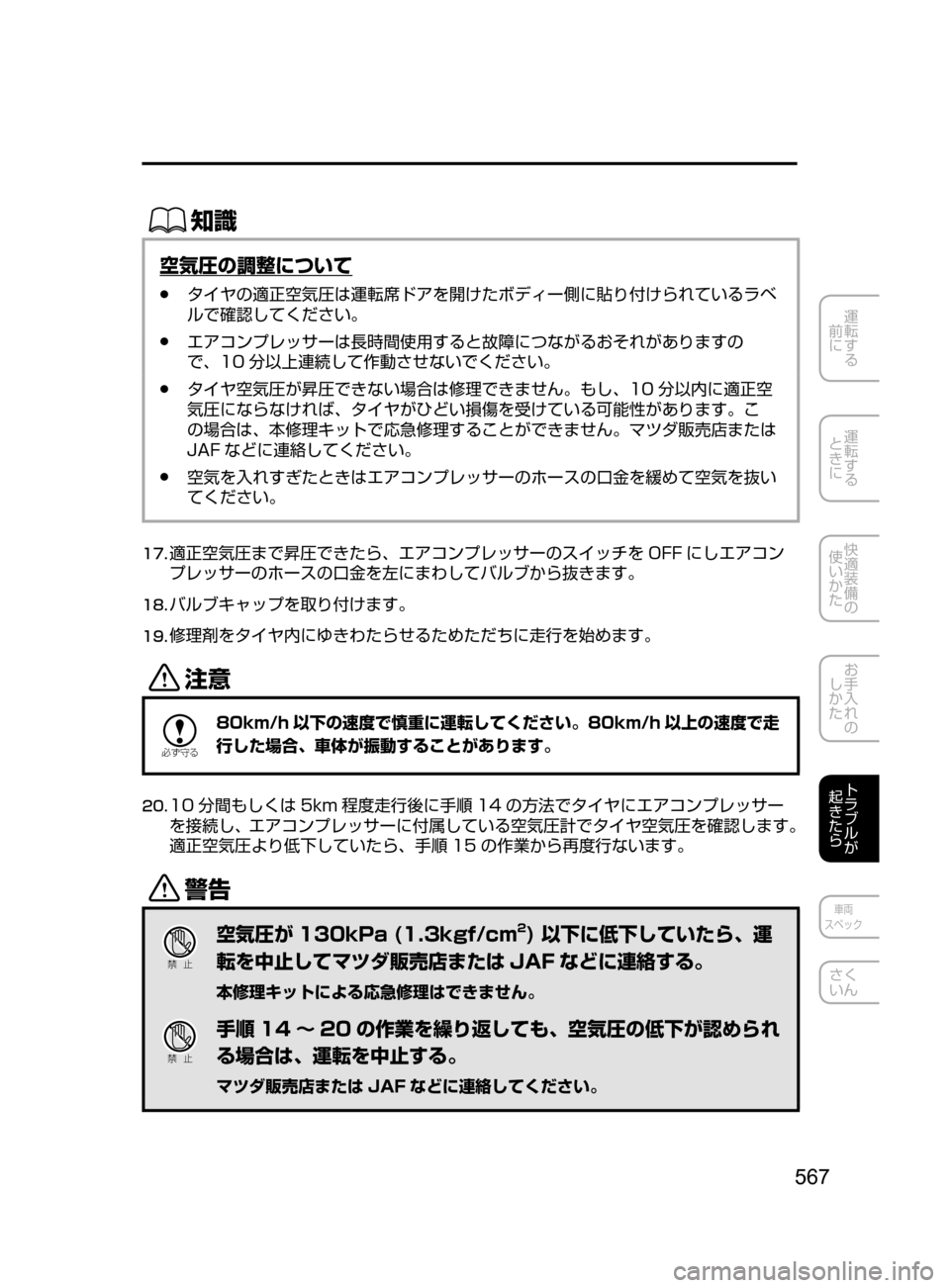 MAZDA MODEL ATENZA 2016  アテンザ｜取扱説明書 (in Japanese) 567
運転する
﻿﻿
前に
運転する
﻿﻿
ときに
快適装備の
使いかた
お手入れの
しかた
トラブルが
起きたら
車両
スペック
さく
いん
ŒÝ
空気圧の