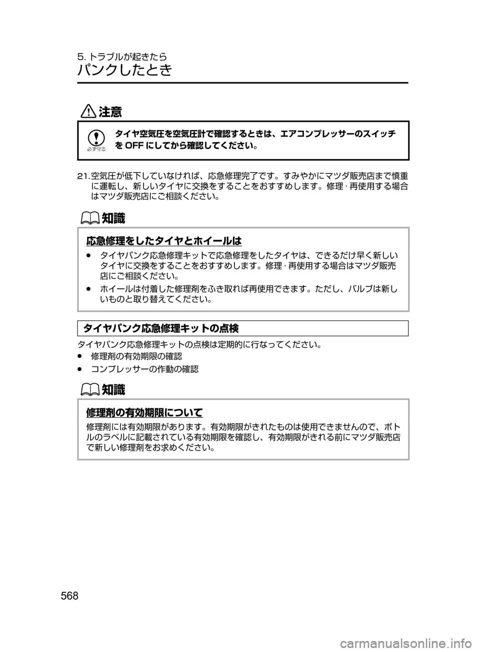 MAZDA MODEL ATENZA 2016  アテンザ｜取扱説明書 (in Japanese) 568
5. トラブルが起きたら
パンクしたとき
«™

žc	”
タイヤ空気圧を空気圧計で確認するときは､ エアコンプレッサーのスイッチ
を OFF にして
