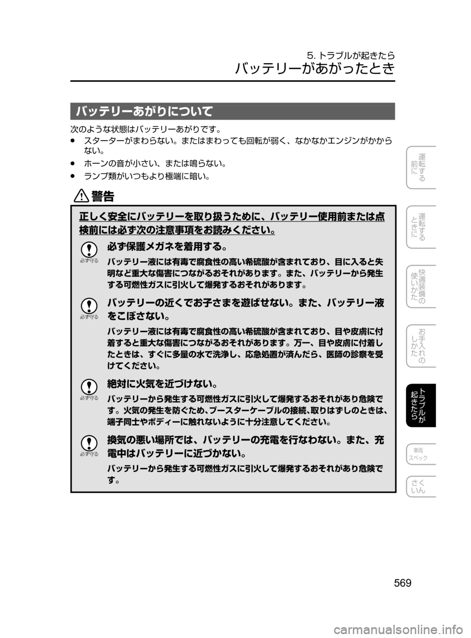 MAZDA MODEL ATENZA 2016  アテンザ｜取扱説明書 (in Japanese) 569
運転する
﻿﻿
前に
運転する
﻿﻿
ときに
快適装備の
使いかた
お手入れの
しかた
トラブルが
起きたら
車両
スペック
さく
いん
5. トラブルが起