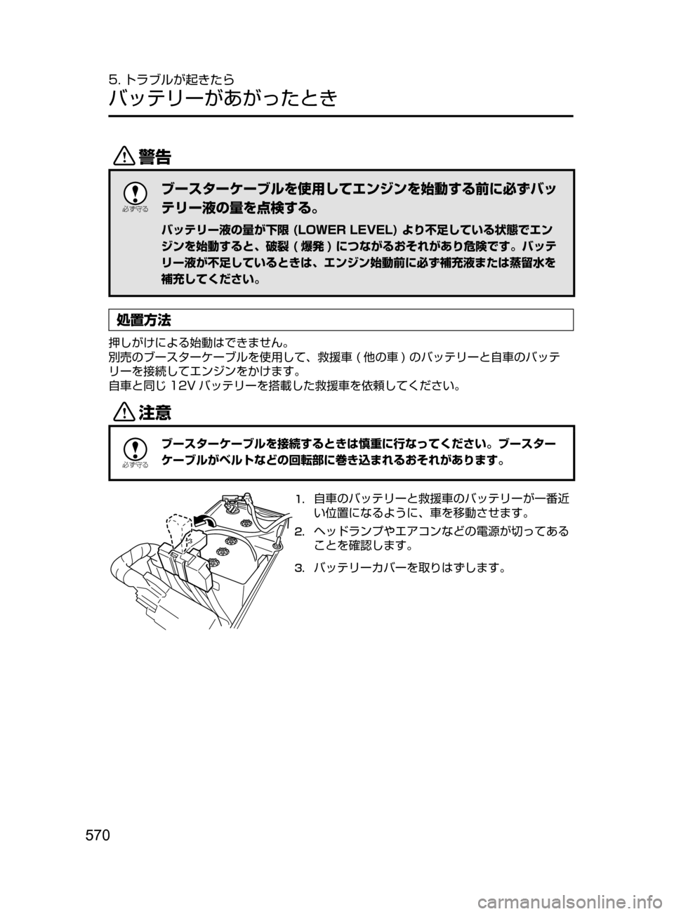 MAZDA MODEL ATENZA 2016  アテンザ｜取扱説明書 (in Japanese) 570
5. トラブルが起きたら
バッテリーがあがったとき
/

žc	”
ブースターケーブルを使用してエンジンを始動する前に必ずバッ
テリー液の量を