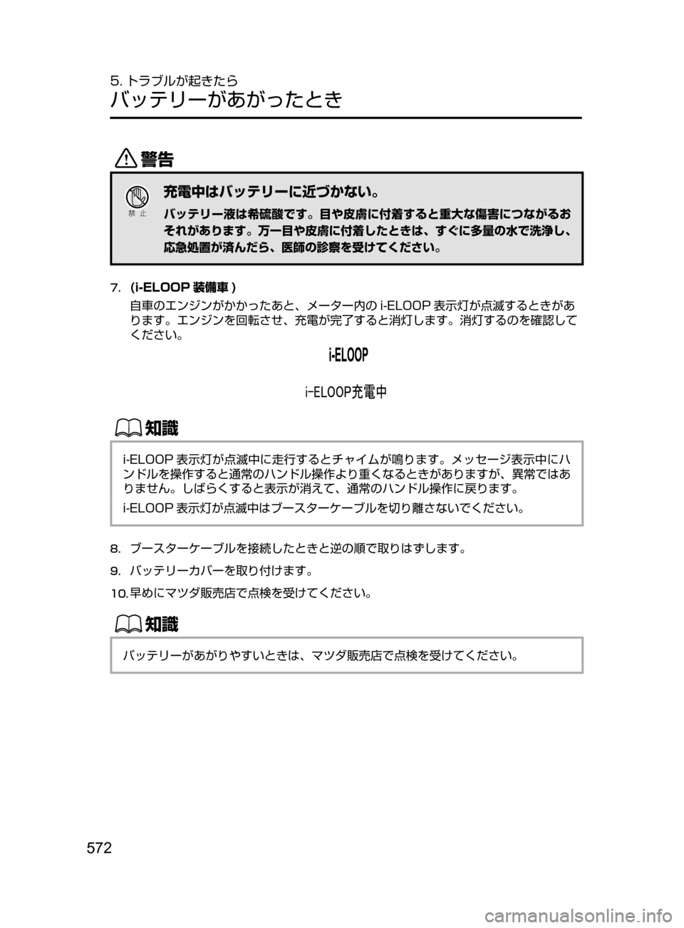 MAZDA MODEL ATENZA 2016  アテンザ｜取扱説明書 (in Japanese) 572
5. トラブルが起きたら
バッテリーがあがったとき
/
Ð��­
充電中はバッテリーに近づかない。
バッテリー液は希硫酸です。目や皮膚に付着す
