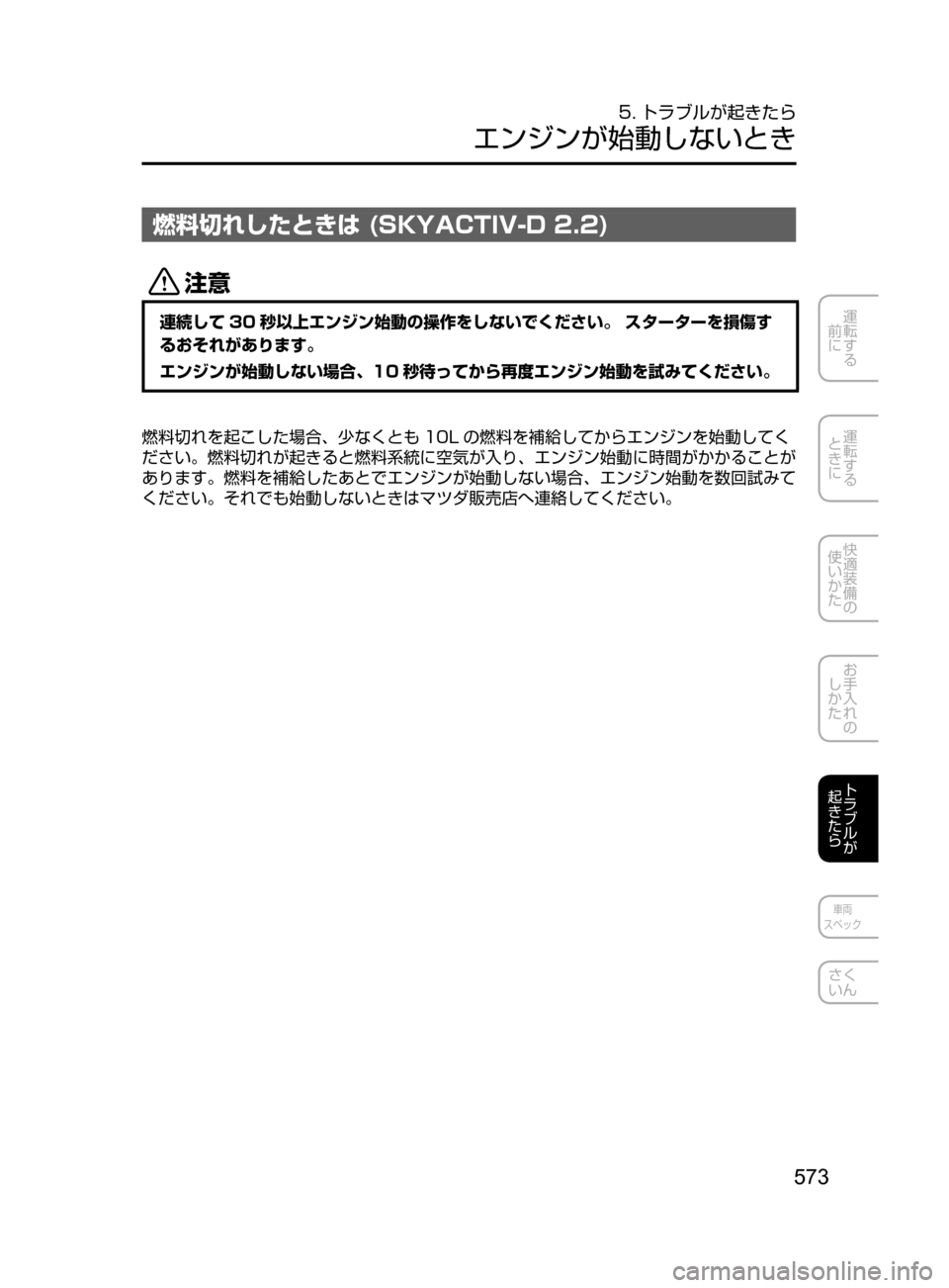 MAZDA MODEL ATENZA 2016  アテンザ｜取扱説明書 (in Japanese) 573
運転する
﻿﻿
前に
運転する
﻿﻿
ときに
快適装備の
使いかた
お手入れの
しかた
トラブルが
起きたら
車両
スペック
さく
いん
5. トラブルが起