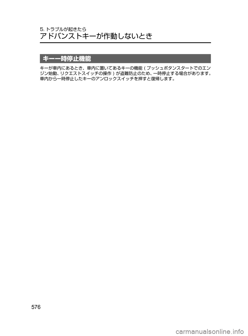 MAZDA MODEL ATENZA 2016  アテンザ｜取扱説明書 (in Japanese) 576
5. トラブルが起きたら
アドバンストキーが作動しないとき
キー一時停止機能
キーが車内にあるとき､ 車内に置いてあるキーの機能﻿﻿( プッシ