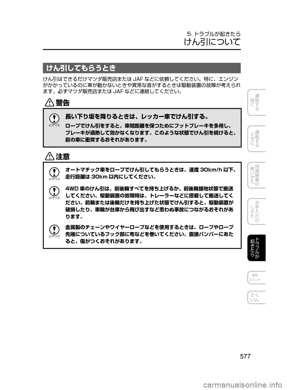 MAZDA MODEL ATENZA 2016  アテンザ｜取扱説明書 (in Japanese) 577
運転する
﻿﻿
前に
運転する
﻿﻿
ときに
快適装備の
使いかた
お手入れの
しかた
トラブルが
起きたら
車両
スペック
さく
いん
5. トラブルが起
