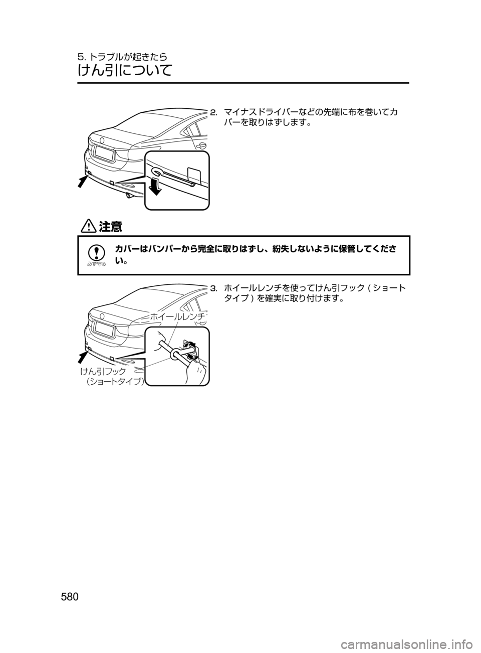 MAZDA MODEL ATENZA 2016  アテンザ｜取扱説明書 (in Japanese) 580
5. トラブルが起きたら
けん引について
2.	マイナスドライバーなどの先端に布を巻いてカ
バーを取りはずします。
«™

žc	”
カバーはバンパ