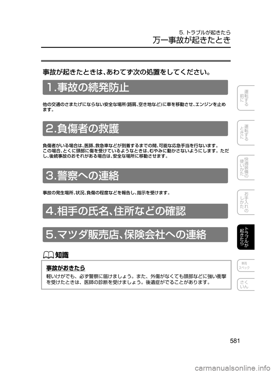 MAZDA MODEL ATENZA 2016  アテンザ｜取扱説明書 (in Japanese) 581
運転する
﻿﻿
前に
運転する
﻿﻿
ときに
快適装備の
使いかた
お手入れの
しかた
トラブルが
起きたら
車両
スペック
さく
いん
5. トラブルが起
