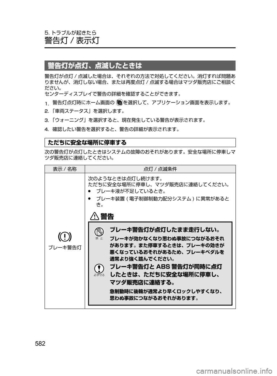 MAZDA MODEL ATENZA 2016  アテンザ｜取扱説明書 (in Japanese) 582
5. トラブルが起きたら
警告灯 / 表示灯
警告灯が点灯､ 点滅したときは
警告灯が点灯 / 点滅した場合は､ それぞれの方法で対処してください。�