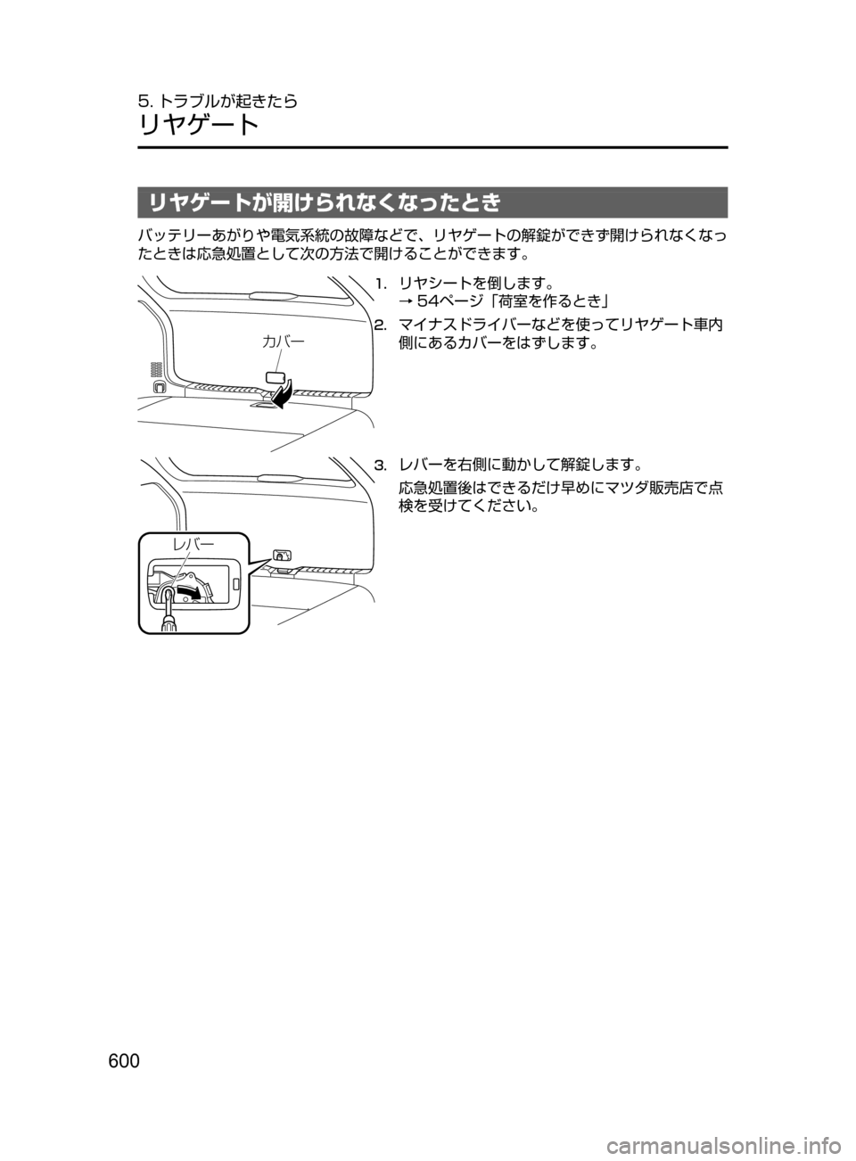MAZDA MODEL ATENZA 2016  アテンザ｜取扱説明書 (in Japanese) 600
5. トラブルが起きたら
リヤゲート
リヤゲートが開けられなくなったとき
バッテリーあがりや電気系統の故障などで､ リヤゲートの解錠ができず