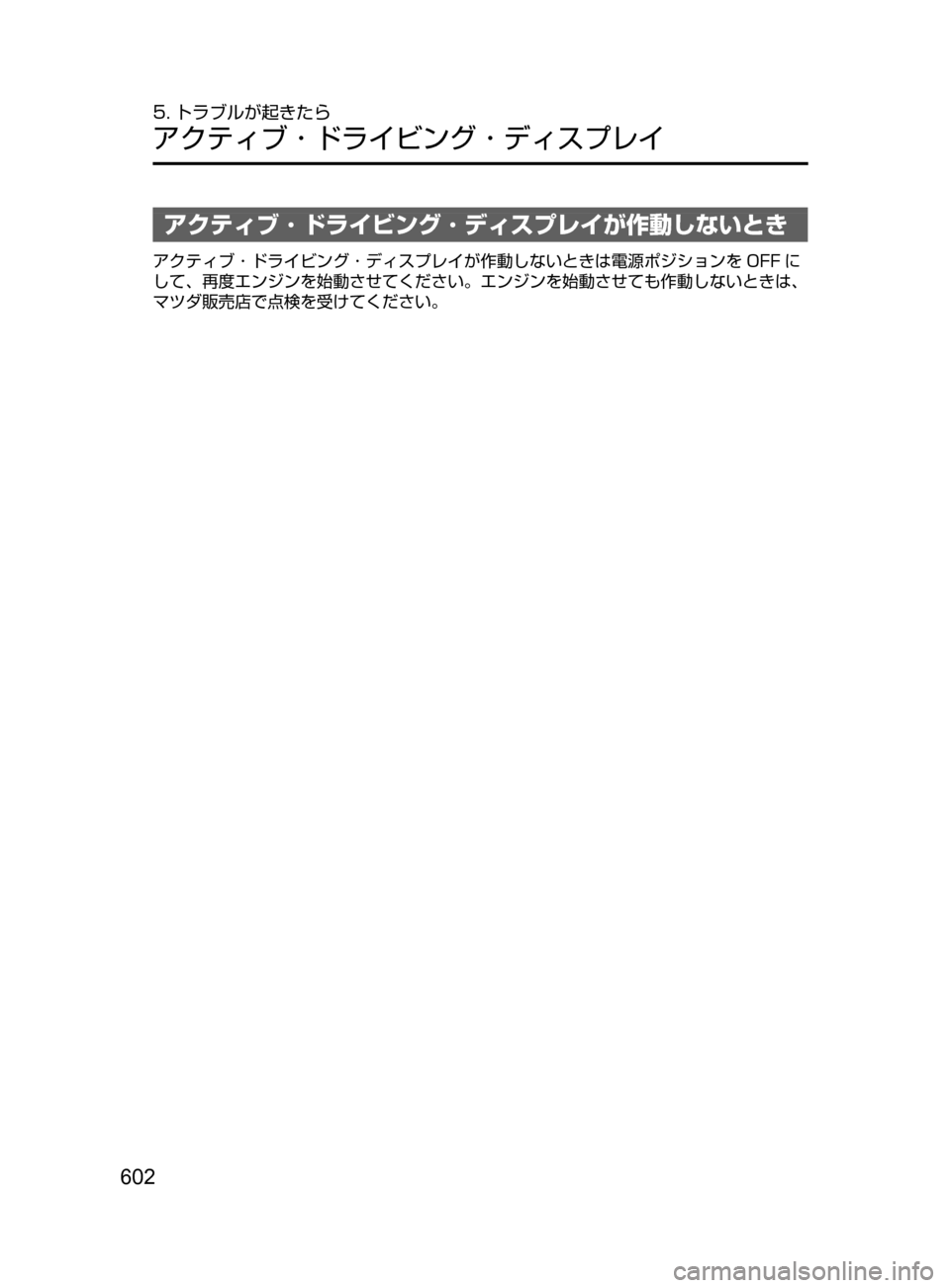 MAZDA MODEL ATENZA 2016  アテンザ｜取扱説明書 (in Japanese) 602
5. トラブルが起きたら
アクティブ ･ ドライビング ･ ディスプレイ
アクティブ ･ ドライビング ･ ディスプレイが作動しないとき
アクティブ 