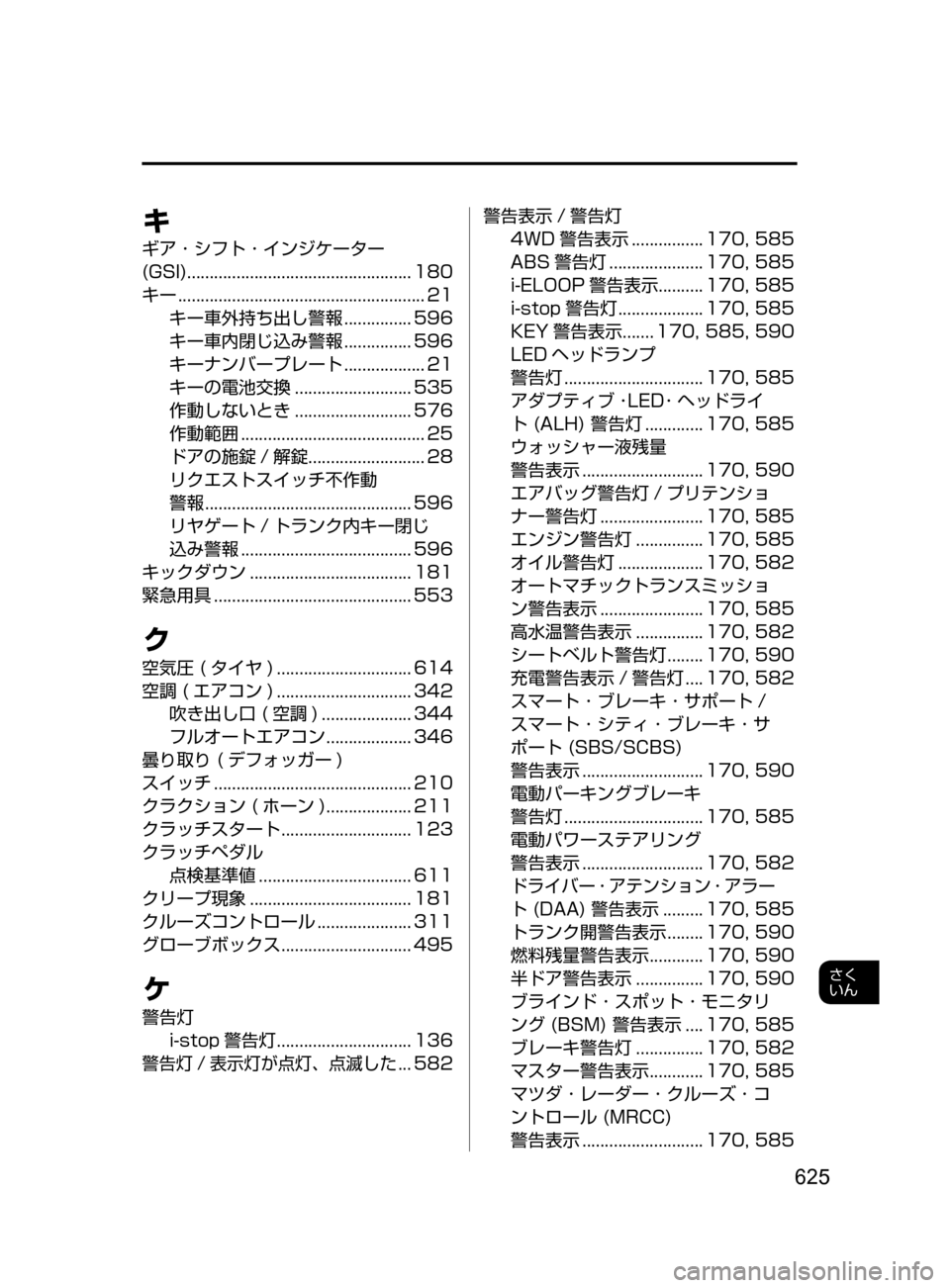 MAZDA MODEL ATENZA 2016 アテンザ|取扱説明書 (in Japanese) 625
さく
いん
キ
ギア ・ シフト ・ インジケーター
(GSI)
.................................................. 180
キー
.......................................... MAZDA MODEL ATENZA 2016 アテンザ|取扱説明書 (in Japanese) 625
さく
いん
キ
ギア ・ シフト ・ インジケーター
(GSI)
.................................................. 180
キー
..........................................
