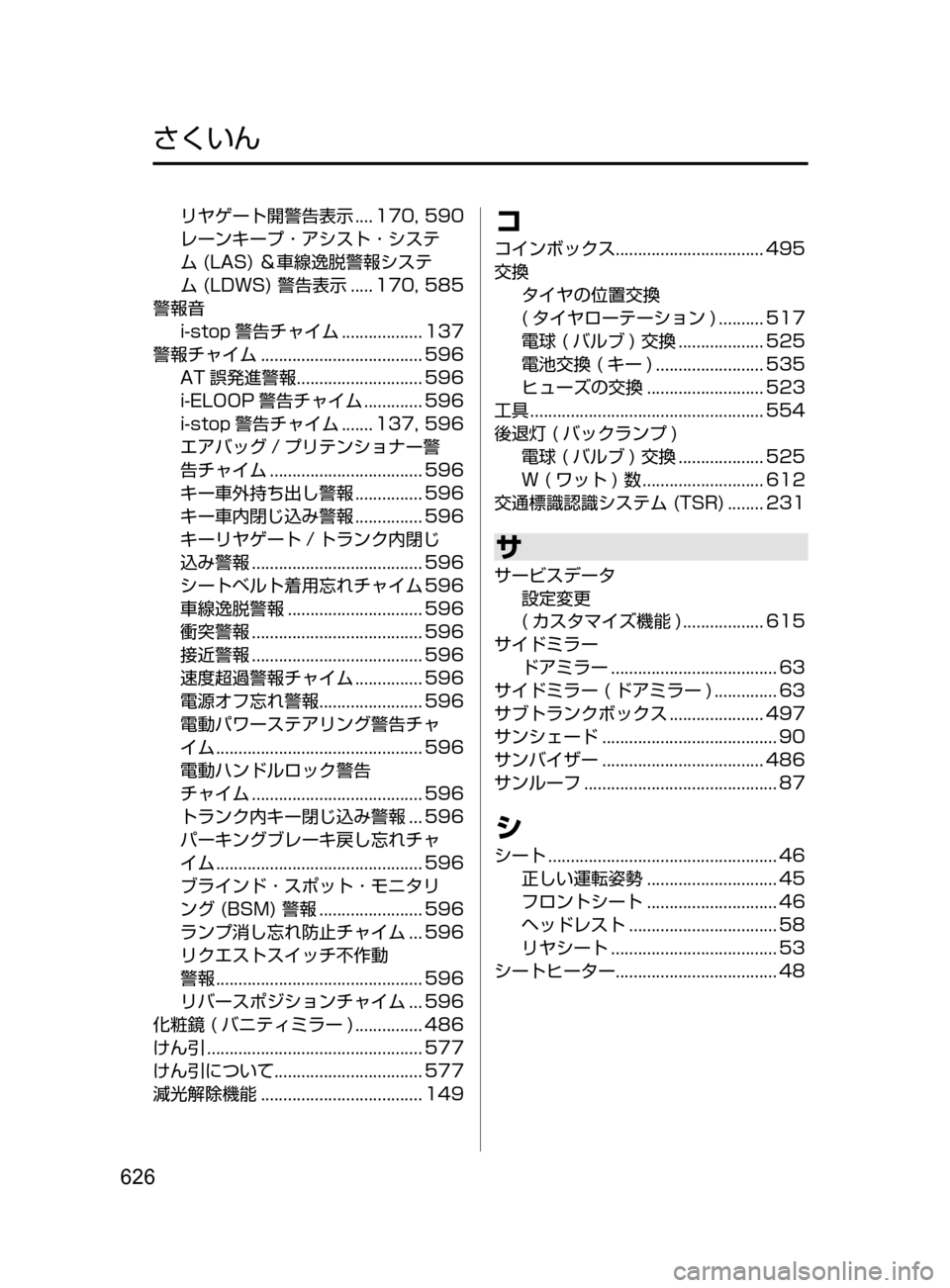 MAZDA MODEL ATENZA 2016 アテンザ|取扱説明書 (in Japanese) 626
リヤゲート開警告表示.... 170, 590
レーンキープ ・ アシスト ・ システ
ム
(LAS) &車線逸脱警報システ
ム
(LDWS) 警告表 MAZDA MODEL ATENZA 2016 アテンザ|取扱説明書 (in Japanese) 626
リヤゲート開警告表示.... 170, 590
レーンキープ ・ アシスト ・ システ
ム
(LAS) &車線逸脱警報システ
ム
(LDWS) 警告表
