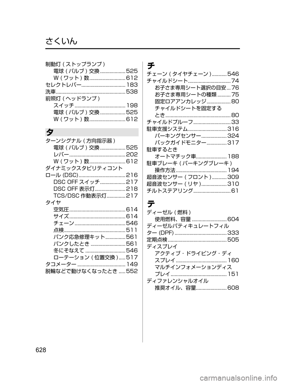 MAZDA MODEL ATENZA 2016 アテンザ|取扱説明書 (in Japanese) 628
制動灯( ストップランプ )
電球 ( バルブ ) 交換
................... 525
W
( ワット ) 数
........................... 612
セレ MAZDA MODEL ATENZA 2016 アテンザ|取扱説明書 (in Japanese) 628
制動灯( ストップランプ )
電球 ( バルブ ) 交換
................... 525
W
( ワット ) 数
........................... 612
セレ