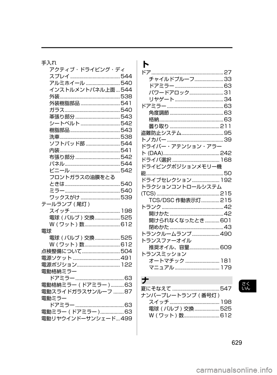 MAZDA MODEL ATENZA 2016 アテンザ|取扱説明書 (in Japanese) 629
さく
いん
手入れアクティブ ・ ドライビング ・ ディ
スプレイ
...................................... 544
アルミホイール
.......................... 540 MAZDA MODEL ATENZA 2016 アテンザ|取扱説明書 (in Japanese) 629
さく
いん
手入れアクティブ ・ ドライビング ・ ディ
スプレイ
...................................... 544
アルミホイール
.......................... 540