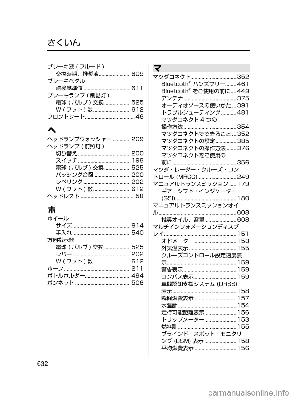 MAZDA MODEL ATENZA 2016  アテンザ｜取扱説明書 (in Japanese) 632
ブレーキ液﻿﻿( フルード )
交換時期､ 推奨液 ﻿﻿
....................... 609
ブレーキペダル 点検基準値

﻿﻿
.................................. 611
ブレーキ