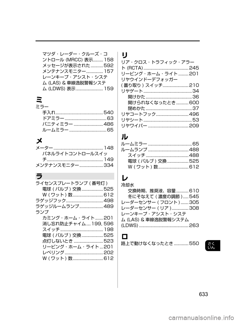 MAZDA MODEL ATENZA 2016  アテンザ｜取扱説明書 (in Japanese) 633
さく
いん
マツダ ･ レーダー ･ クルーズ ･ コ
ントロール﻿﻿ (MRCC) ﻿﻿ 表示 ﻿﻿
......... 158
メッセージが表示された

﻿﻿
........... 592
メン�