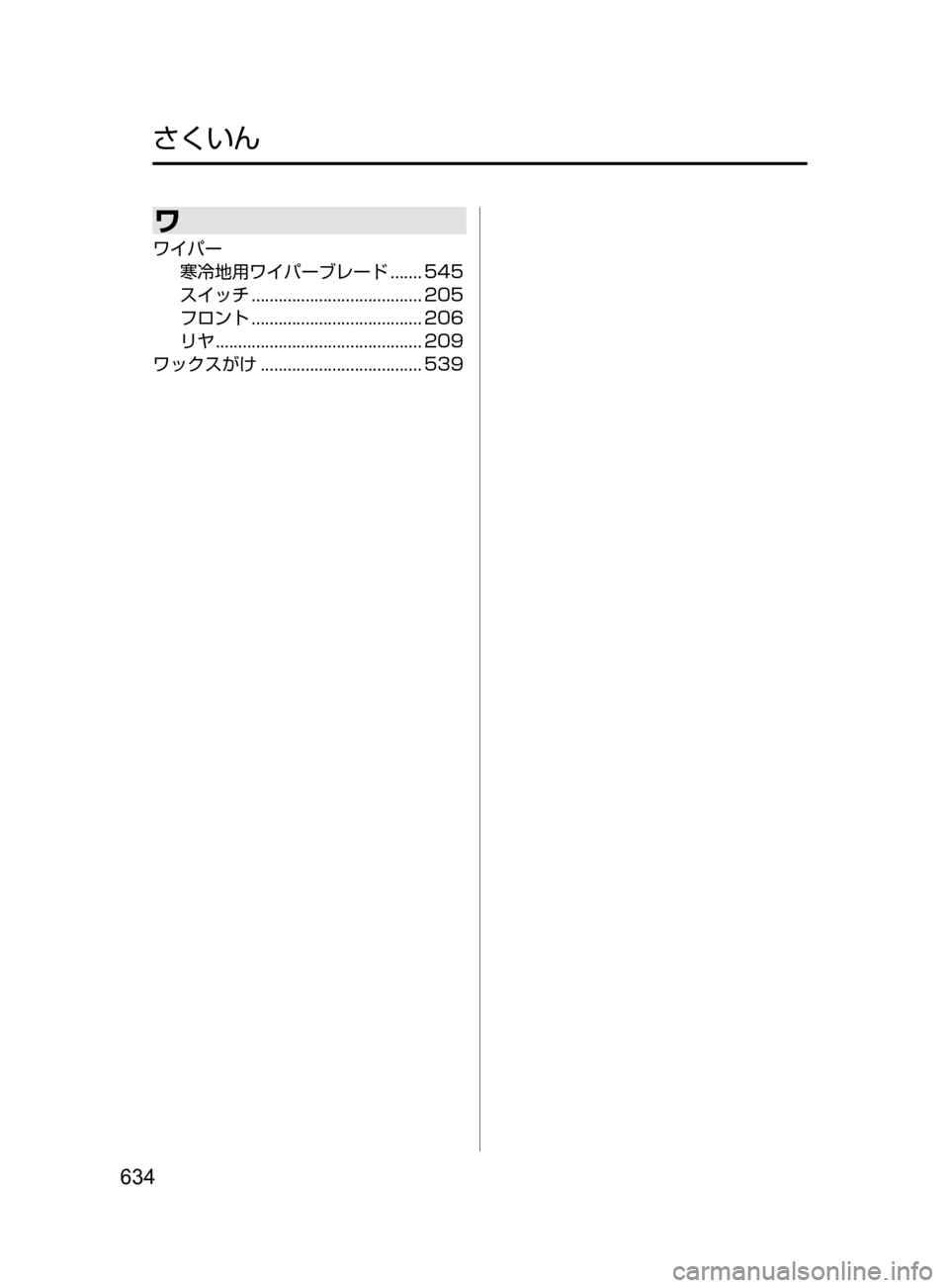 MAZDA MODEL ATENZA 2016 アテンザ|取扱説明書 (in Japanese) 634
ワ
ワイパー寒冷地用ワイパーブレード
....... 545
スイッチ
...................................... 205
フロント
...................................... MAZDA MODEL ATENZA 2016 アテンザ|取扱説明書 (in Japanese) 634
ワ
ワイパー寒冷地用ワイパーブレード
....... 545
スイッチ
...................................... 205
フロント
......................................