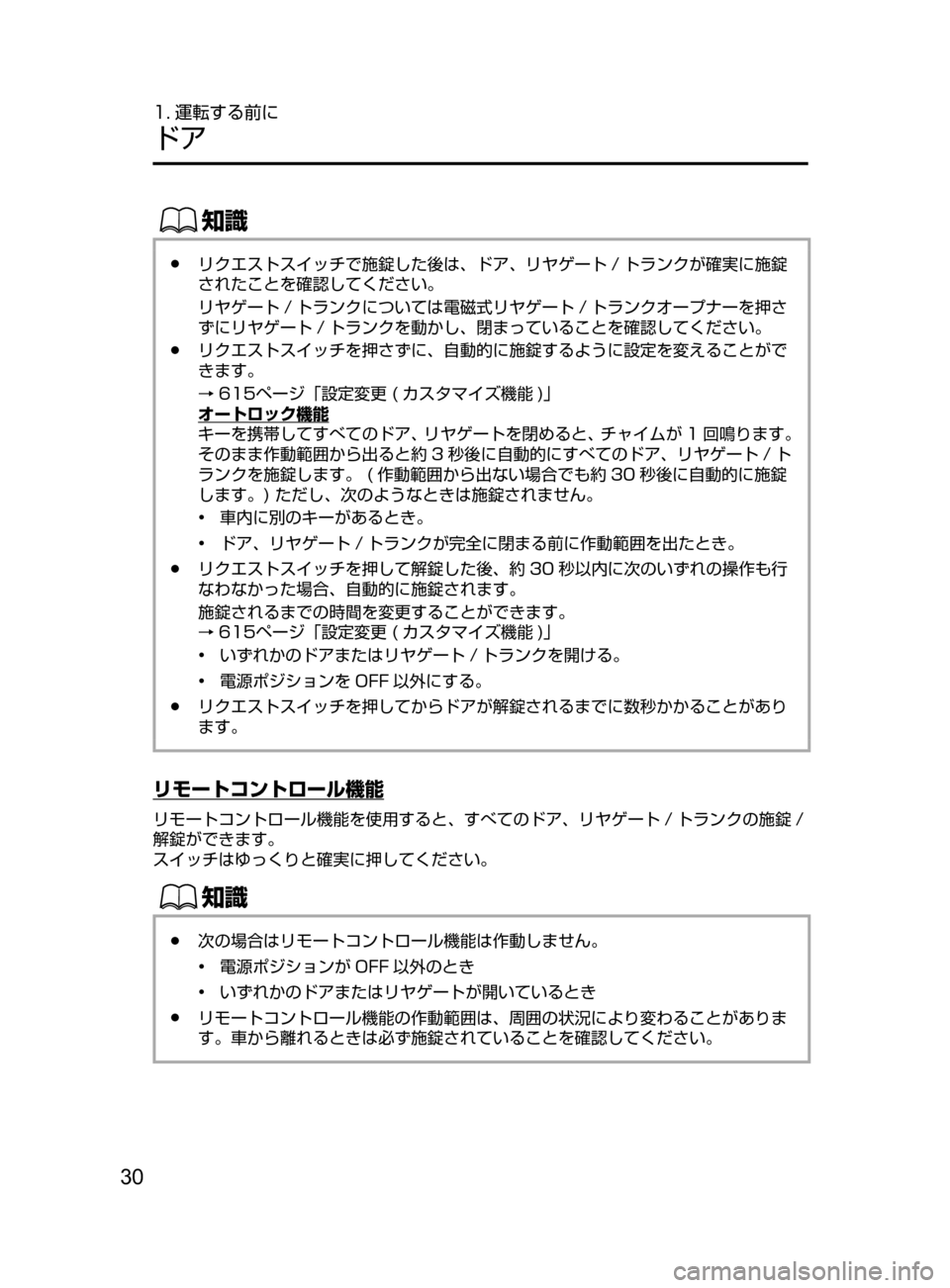 MAZDA MODEL ATENZA 2016  アテンザ｜取扱説明書 (in Japanese) 30
1. 運転する前に
ドア
ŒÝ
﻿﻿●リクエストスイッチで施錠した後は､ ドア､ リヤゲート / トランクが確実に施錠
されたことを確認してくださ�