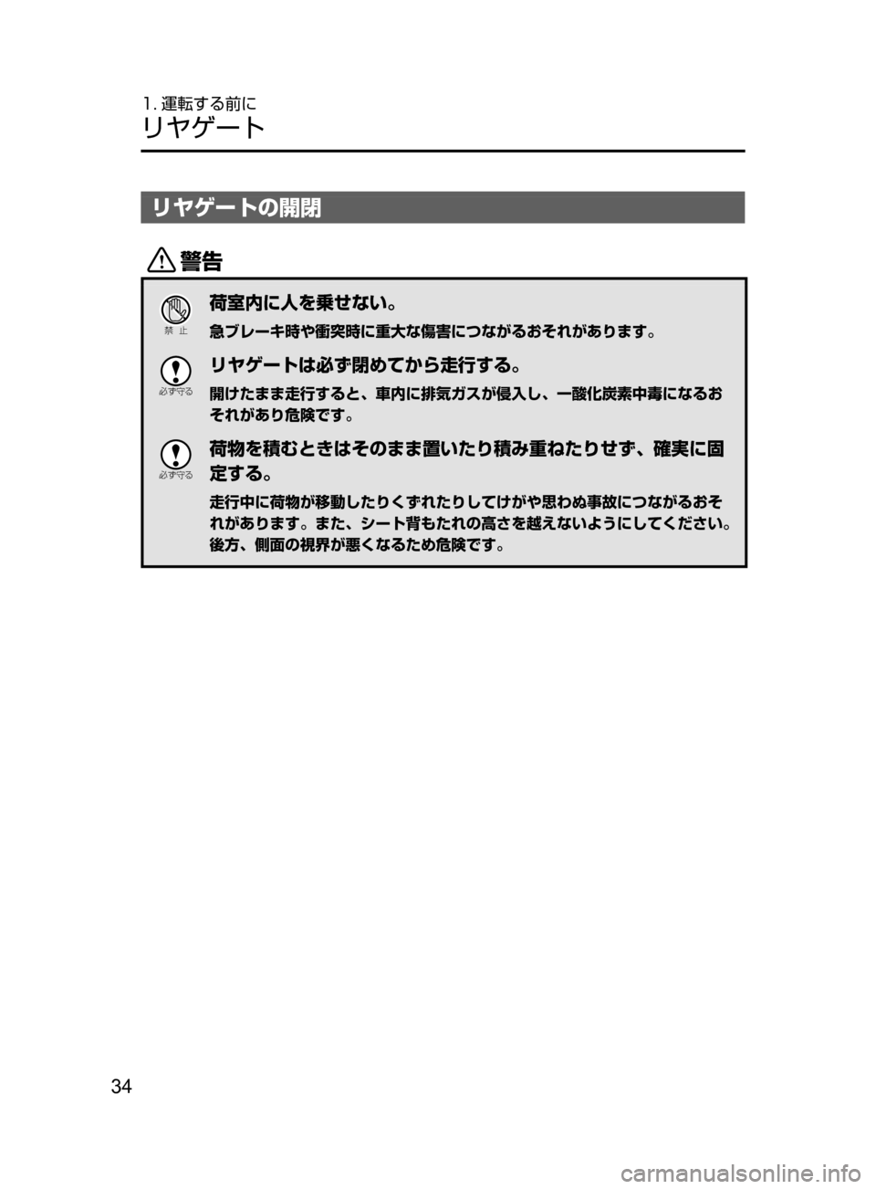 MAZDA MODEL ATENZA 2016  アテンザ｜取扱説明書 (in Japanese) 34
1. 運転する前に
リヤゲート
リヤゲートの開閉
/
Ð��­
荷室内に人を乗せない。
急ブレーキ時や衝突時に重大な傷害につながるおそれがありま