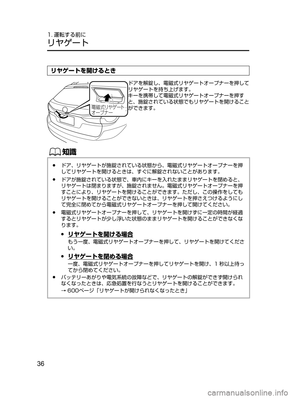 MAZDA MODEL ATENZA 2016  アテンザ｜取扱説明書 (in Japanese) 36
1. 運転する前に
リヤゲート
リヤゲートを開けるとき
電磁式リヤゲート
オー プナ ー
ドアを解錠し､ 電磁式リヤゲートオープナーを押して
リヤ