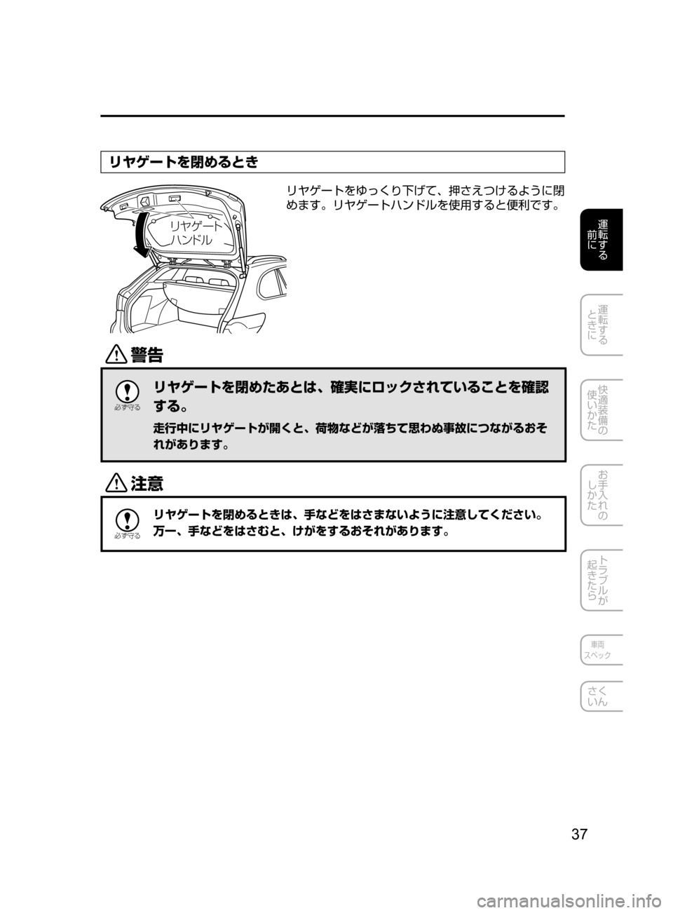 MAZDA MODEL ATENZA 2016  アテンザ｜取扱説明書 (in Japanese) 37
運転する
﻿﻿
前に
運転する
﻿﻿
ときに
快適装備の
使いかた
お手入れの
しかた
トラブルが
起きたら
車両
スペック
さく
いん
リヤゲートを閉