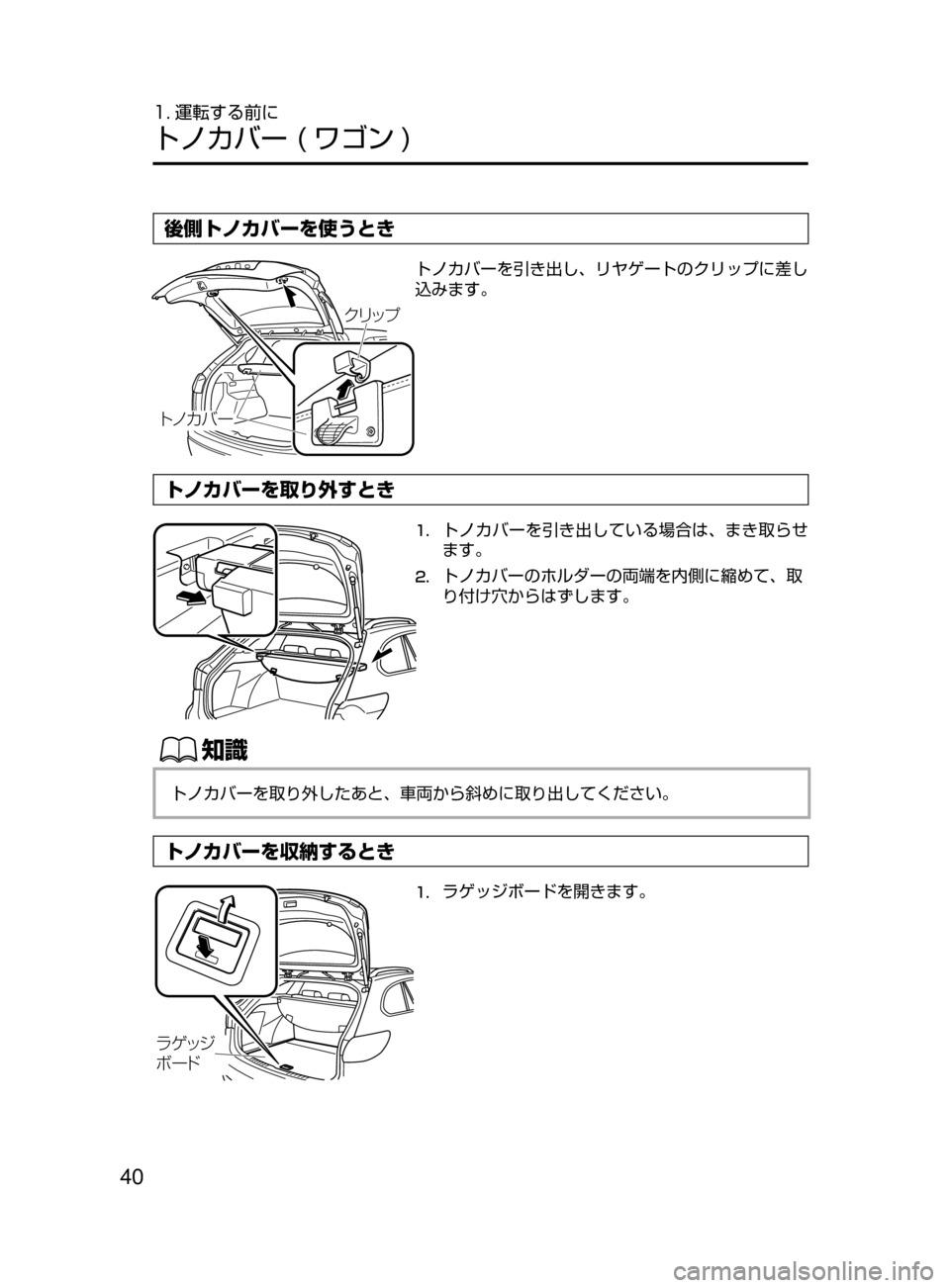 MAZDA MODEL ATENZA 2016  アテンザ｜取扱説明書 (in Japanese) 40
1. 運転する前に
トノカバー﻿﻿( ワゴン )
後側トノカバーを使うとき
クリップ
トノ カバ ー トノカバーを引き出し､ リヤゲートのクリップに差