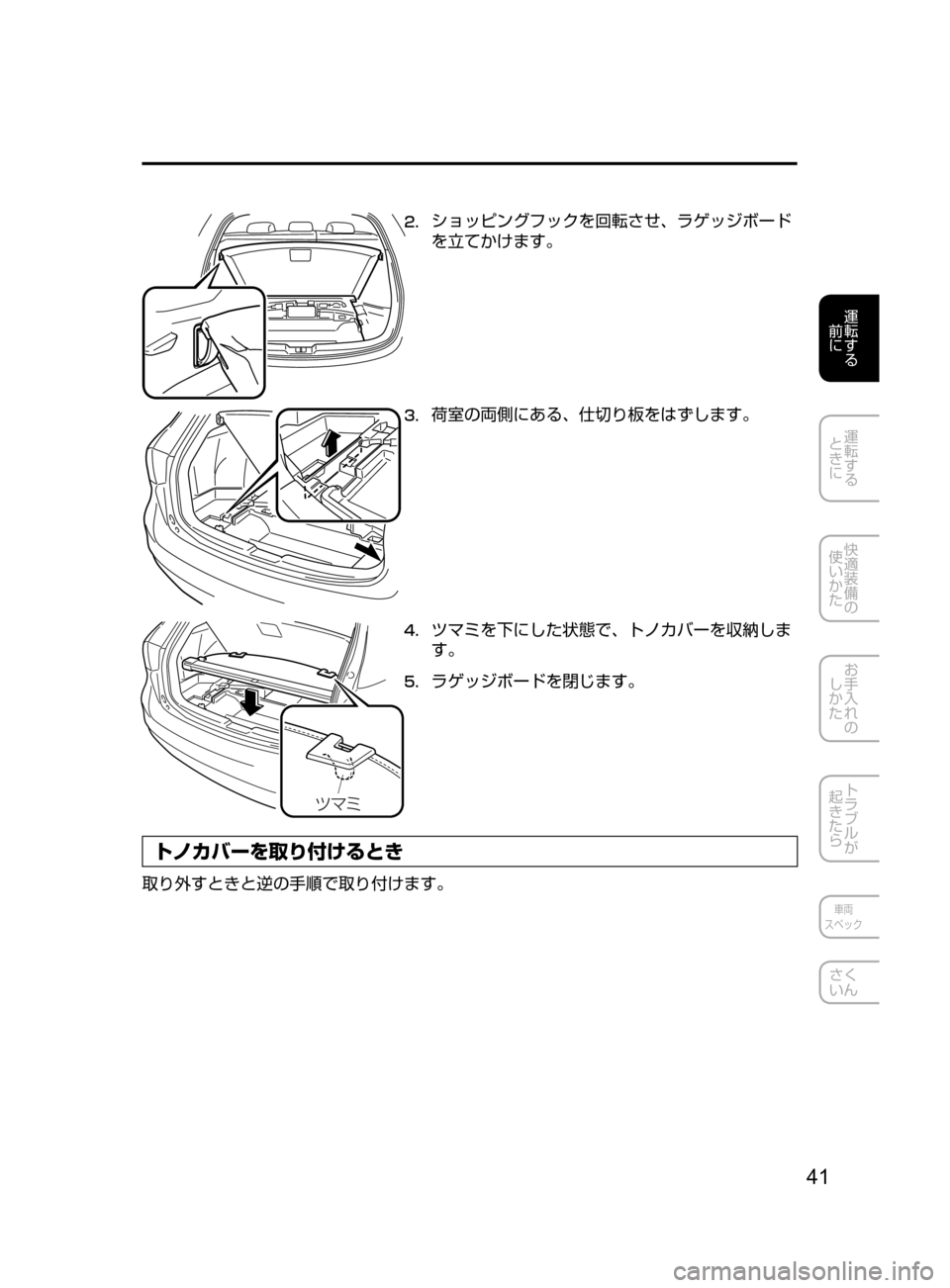 MAZDA MODEL ATENZA 2016  アテンザ｜取扱説明書 (in Japanese) 41
運転する
﻿﻿
前に
運転する
﻿﻿
ときに
快適装備の
使いかた
お手入れの
しかた
トラブルが
起きたら
車両
スペック
さく
いん
2.	ショッピング