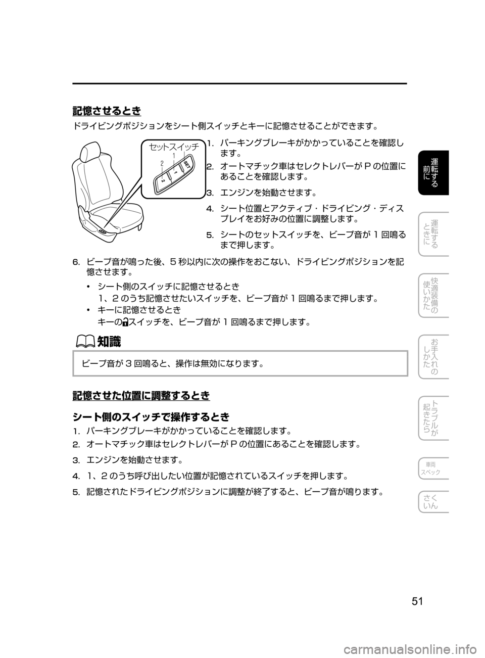 MAZDA MODEL ATENZA 2016  アテンザ｜取扱説明書 (in Japanese) 51
運転する
﻿﻿
前に
運転する
﻿﻿
ときに
快適装備の
使いかた
お手入れの
しかた
トラブルが
起きたら
車両
スペック
さく
いん
記憶させるとき
