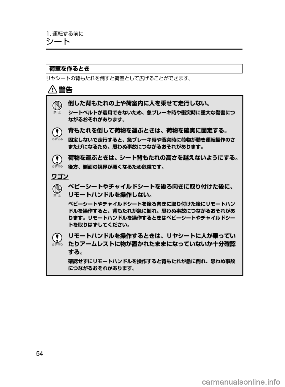 MAZDA MODEL ATENZA 2016  アテンザ｜取扱説明書 (in Japanese) 54
1. 運転する前に
シート
荷室を作るとき
リヤシートの背もたれを倒すと荷室として広げることができます。
/
Ð��­
倒した背もたれの上や荷室