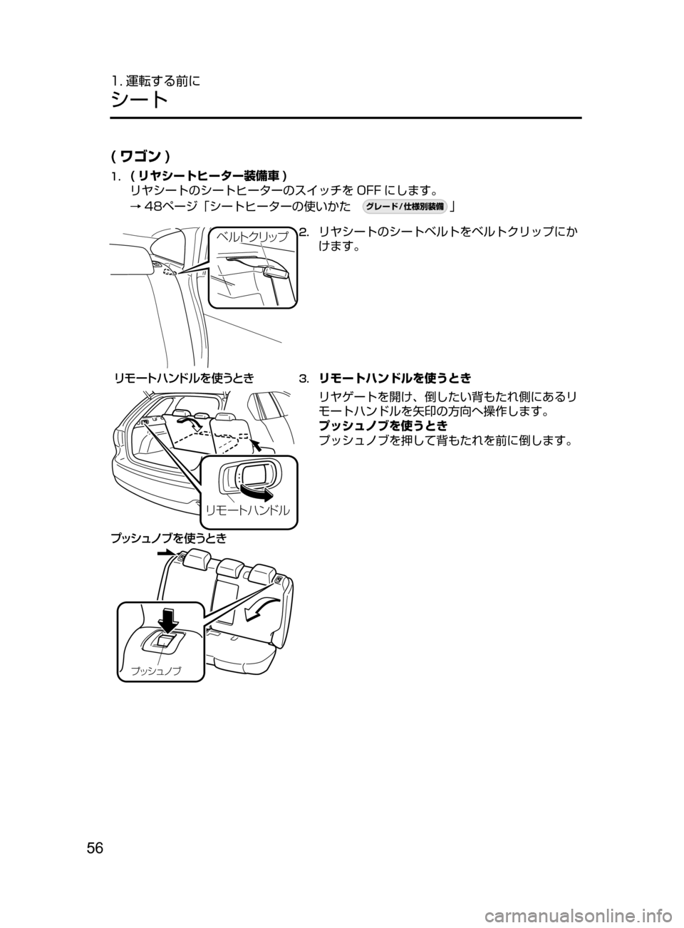 MAZDA MODEL ATENZA 2016  アテンザ｜取扱説明書 (in Japanese) 56
1. 運転する前に
シート
( ワゴン )
1.	( リヤシートヒーター装備車 )
リヤシートのシートヒーターのスイッチを OFF にします。
→ 48ページ「シート