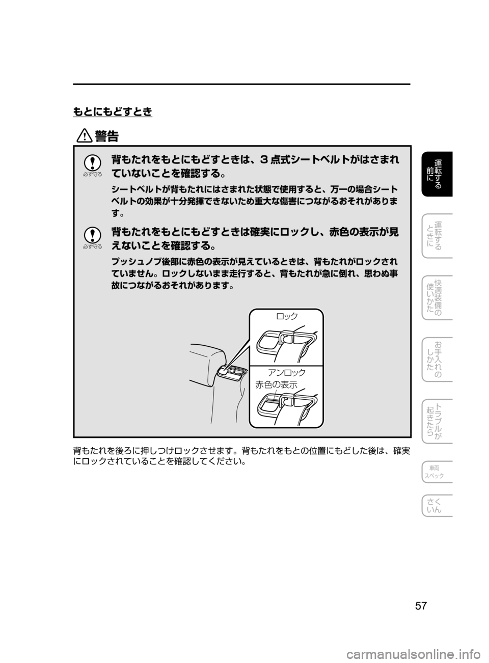 MAZDA MODEL ATENZA 2016  アテンザ｜取扱説明書 (in Japanese) 57
運転する
﻿﻿
前に
運転する
﻿﻿
ときに
快適装備の
使いかた
お手入れの
しかた
トラブルが
起きたら
車両
スペック
さく
いん
もとにもどすと