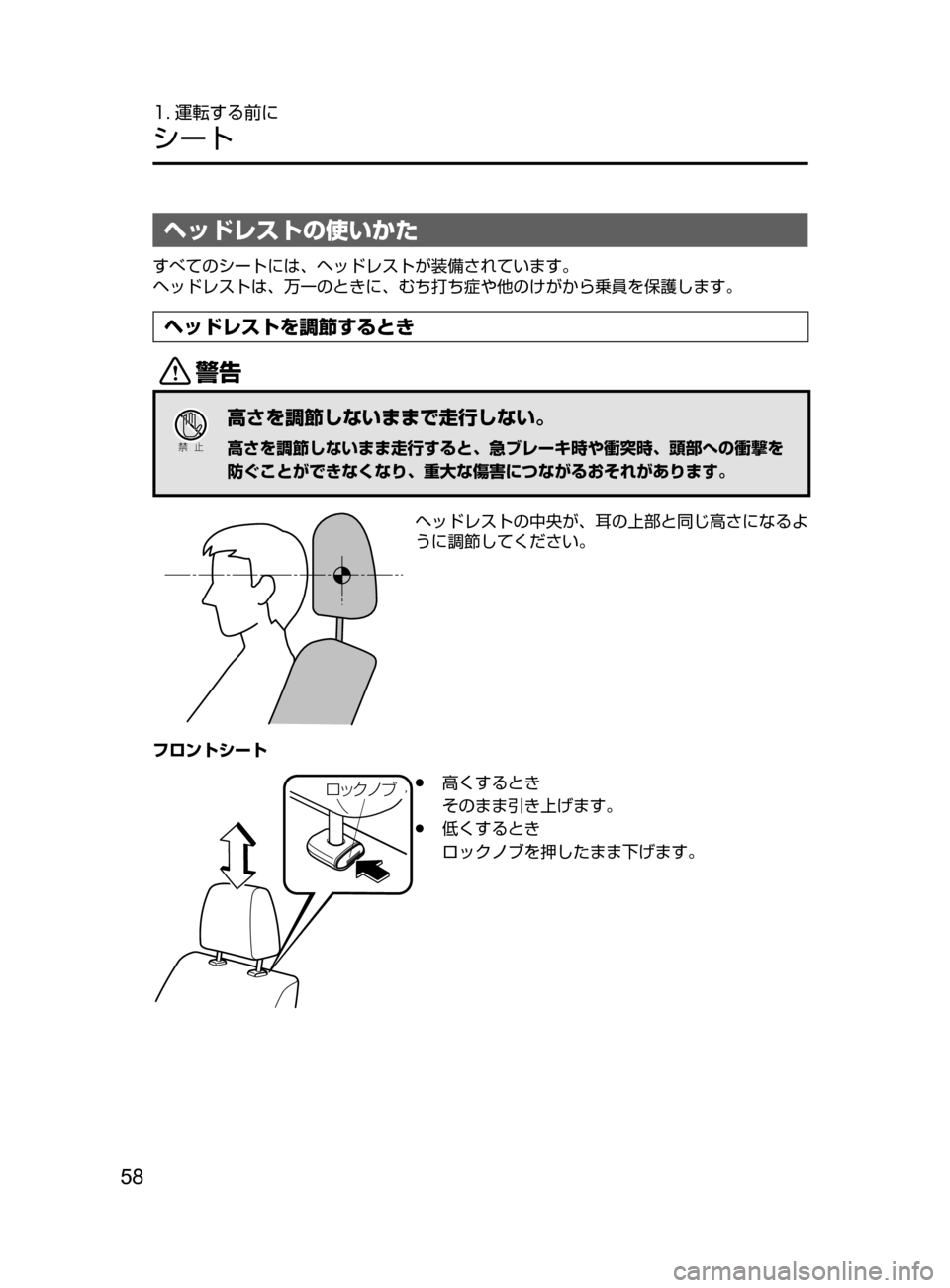 MAZDA MODEL ATENZA 2016  アテンザ｜取扱説明書 (in Japanese) 58
1. 運転する前に
シート
ヘッドレストの使いかた
すべてのシートには､ ヘッドレストが装備されています。
ヘッドレストは､ 万一のときに､ む