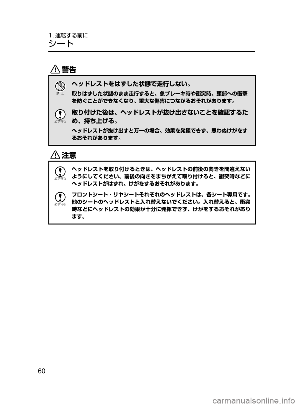 MAZDA MODEL ATENZA 2016  アテンザ｜取扱説明書 (in Japanese) 60
1. 運転する前に
シート
/
Ð��­
ヘッドレストをはずした状態で走行しない。
取りはずした状態のまま走行すると､ 急ブレーキ時や衝突時､ 