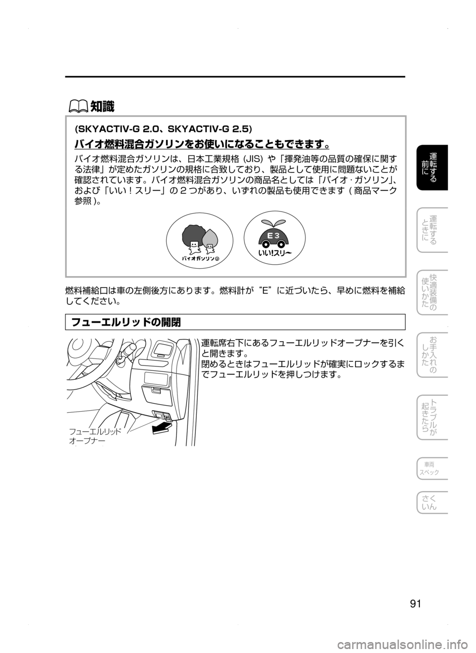 MAZDA MODEL ATENZA 2015  アテンザ｜取扱説明書 (in Japanese) 91
運転する
﻿﻿
前に
運転する
﻿﻿
ときに
快適装備の
使いかた
お手入れの
しかた
トラブルが
起きたら
車両
スペック
さく
いん
ŒÝ
(SKYACTIV-G 2