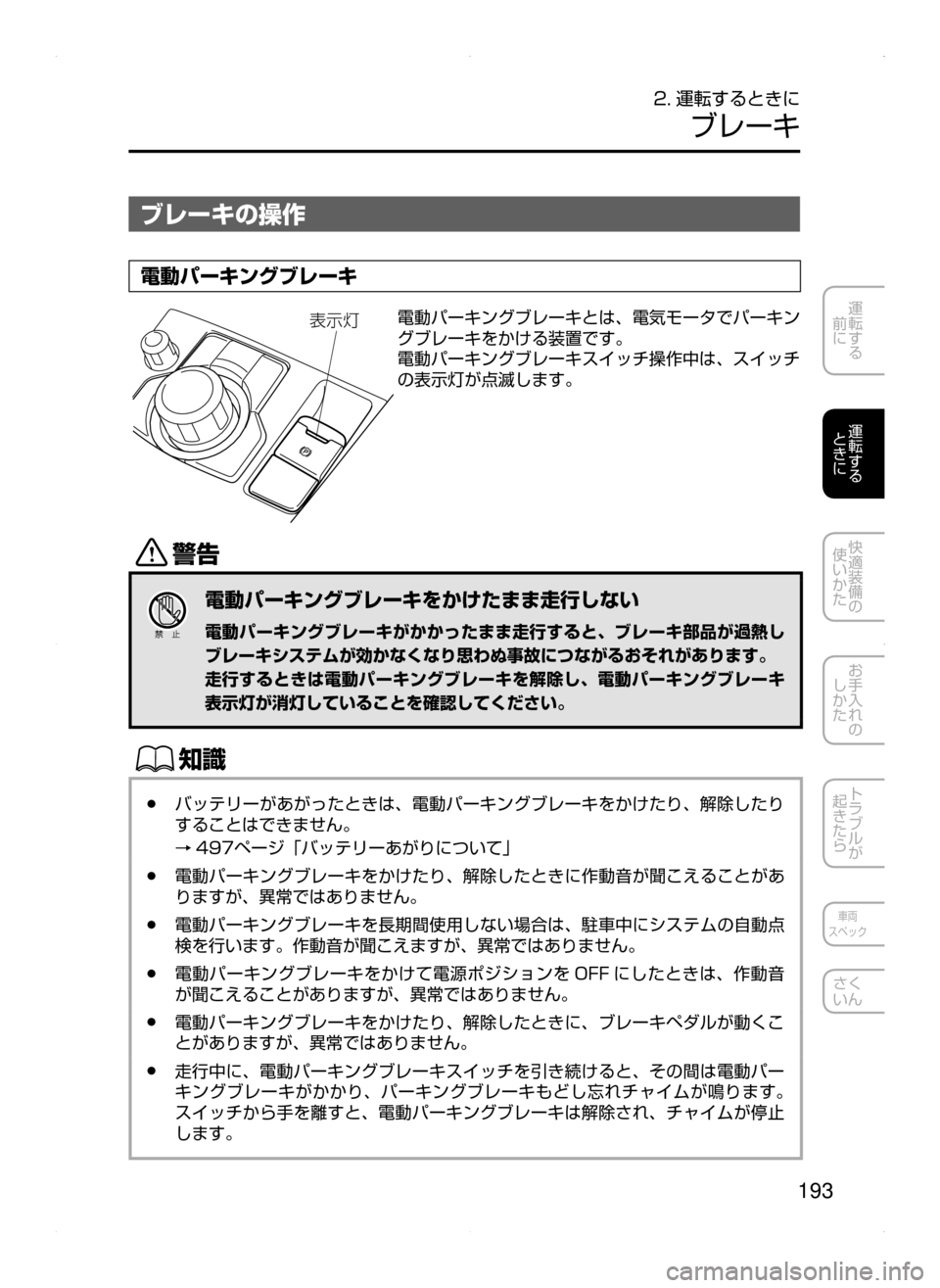 MAZDA MODEL ATENZA 2015  アテンザ｜取扱説明書 (in Japanese) 193
運転する
﻿﻿
前に
運転する
﻿﻿
ときに
快適装備の
使いかた
お手入れの
しかた
トラブルが
起きたら
車両
スペック
さく
いん
2. 運転するとき