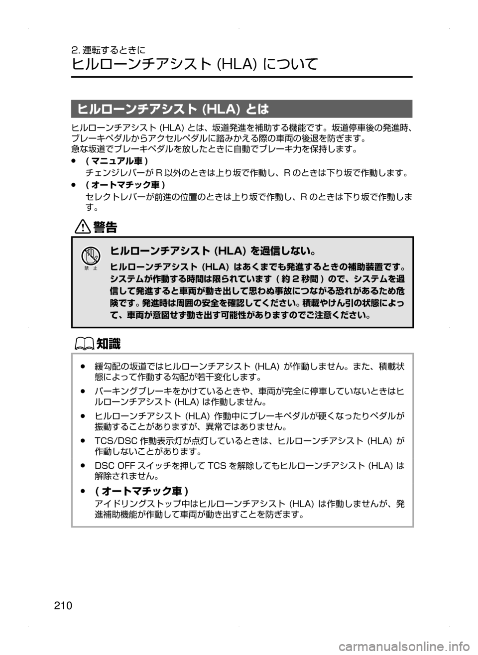 MAZDA MODEL ATENZA 2015  アテンザ｜取扱説明書 (in Japanese) 210
2. 運転するときに
ヒルローンチアシスト﻿﻿(HLA)﻿﻿について
ヒルローンチアシスト (HLA) とは
ヒルローンチアシスト﻿﻿(HLA)﻿﻿とは､ 坂道