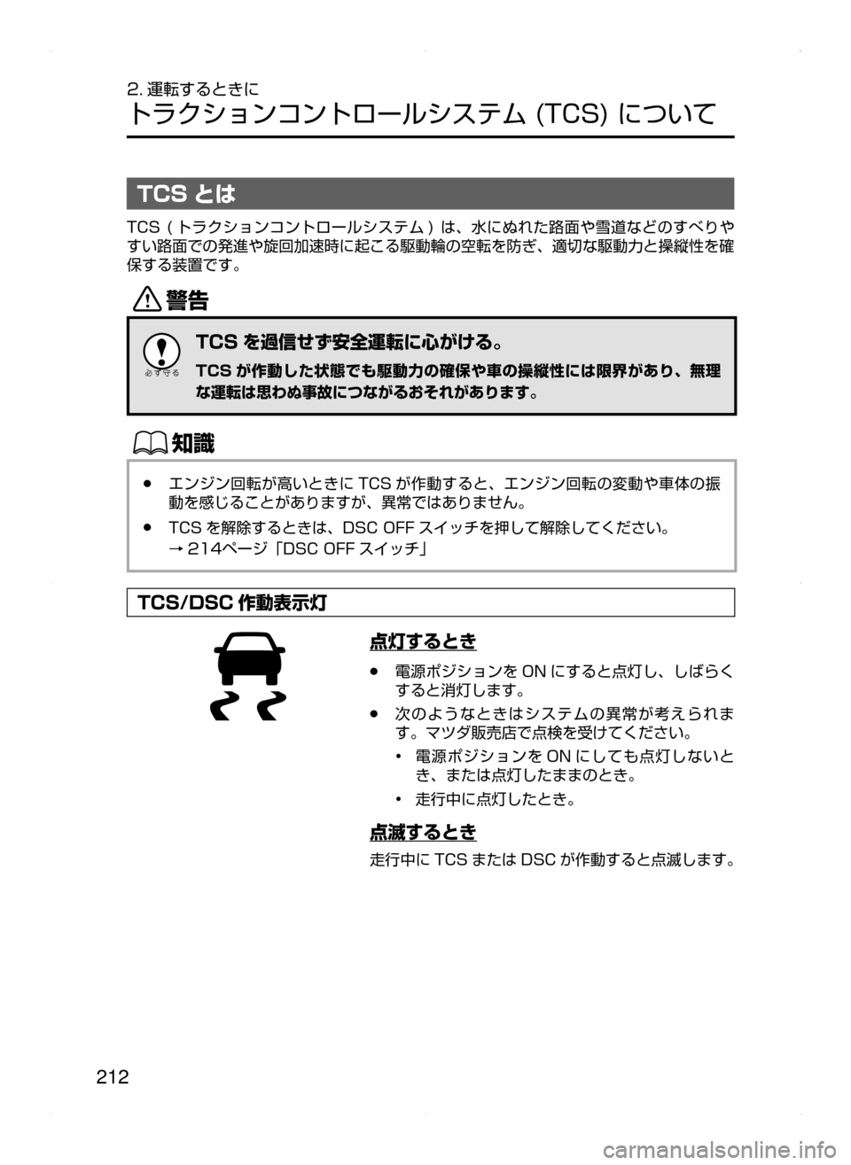 MAZDA MODEL ATENZA 2015  アテンザ｜取扱説明書 (in Japanese) 212
2. 運転するときに
トラクションコントロールシステム﻿﻿(TCS)﻿﻿について
TCS とは
TCS﻿﻿(トラクションコントロールシステム )﻿﻿は､ 水にぬ
