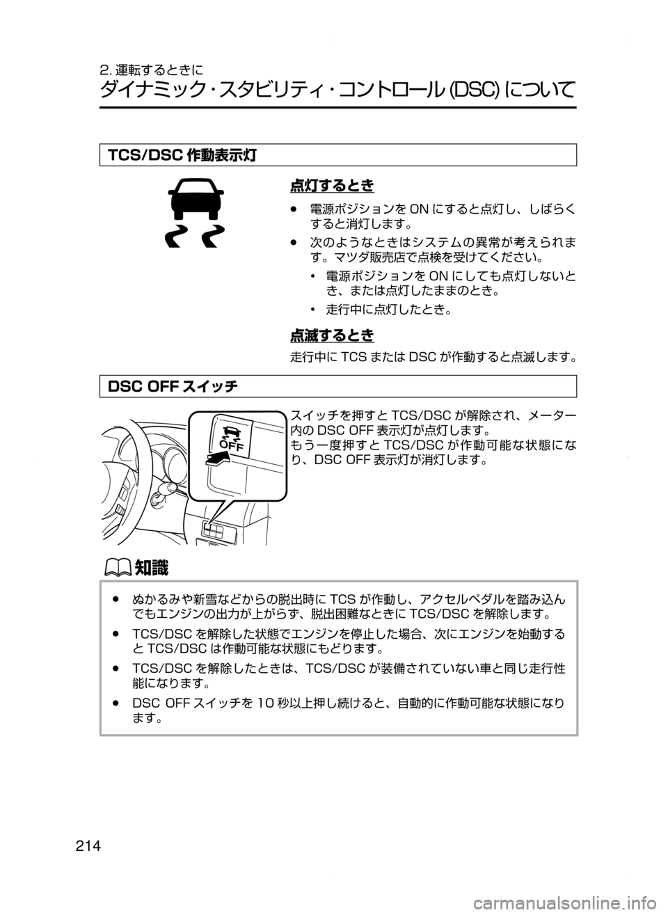 MAZDA MODEL ATENZA 2015  アテンザ｜取扱説明書 (in Japanese) 214
2. 運転するときに
ダイナミック ･ スタビリティ ･ コントロール﻿﻿(DSC)﻿﻿について
TCS/DSC 作動表示灯
点灯するとき
﻿﻿●電源ポジションを 