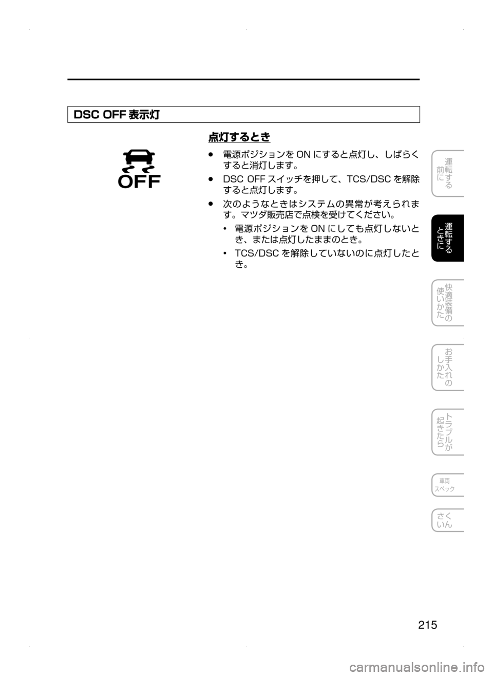 MAZDA MODEL ATENZA 2015  アテンザ｜取扱説明書 (in Japanese) 215
運転する
﻿﻿
前に
運転する
﻿﻿
ときに
快適装備の
使いかた
お手入れの
しかた
トラブルが
起きたら
車両
スペック
さく
いん
DSC OFF 表示灯
