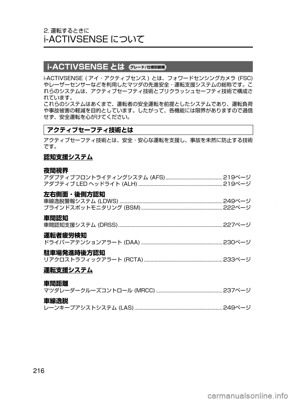 MAZDA MODEL ATENZA 2015  アテンザ｜取扱説明書 (in Japanese) 216
2. 運転するときに
i-ACTIVSENSE について
i-ACTIVSENSE とは¬è”Å�“7
÷
‹����
i-ACTIVSENSE﻿﻿(アイ ･ アクティブセンス )﻿﻿とは ､ フォワー