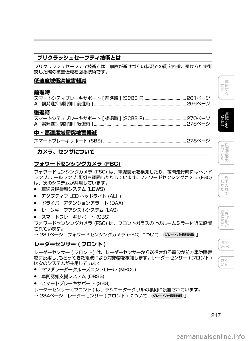 MAZDA MODEL ATENZA 2015  アテンザ｜取扱説明書 (in Japanese) 217
運転する
﻿﻿
前に
運転する
﻿﻿
ときに
快適装備の
使いかた
お手入れの
しかた
トラブルが
起きたら
車両
スペック
さく
いん
プリクラッシュ