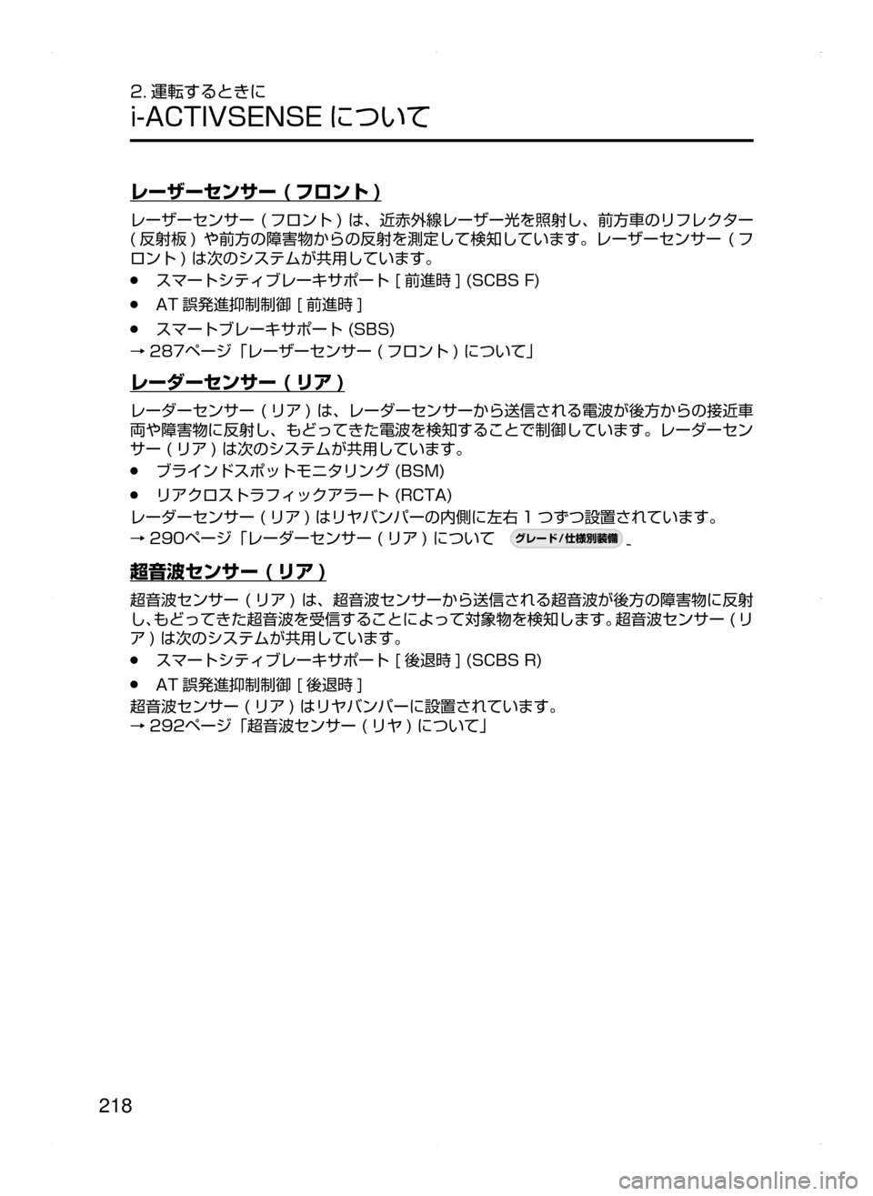 MAZDA MODEL ATENZA 2015  アテンザ｜取扱説明書 (in Japanese) 218
2. 運転するときに
i-ACTIVSENSE について
レーザーセンサー ( フロント )
レーザーセンサー﻿﻿(フロント ) ﻿﻿は､ 近赤外線レーザー光を照射し､