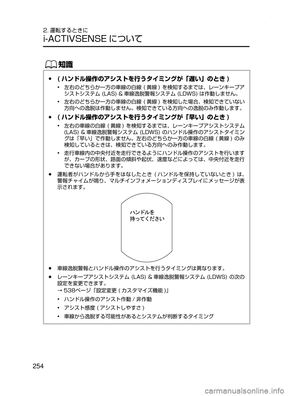 MAZDA MODEL ATENZA 2015  アテンザ｜取扱説明書 (in Japanese) 254
2. 運転するときに
i-ACTIVSENSE について
ŒÝ
 ●( ハンドル操作のアシストを行うタイミングが「遅い」のとき )
•﻿﻿左右のどちらか一方の車線