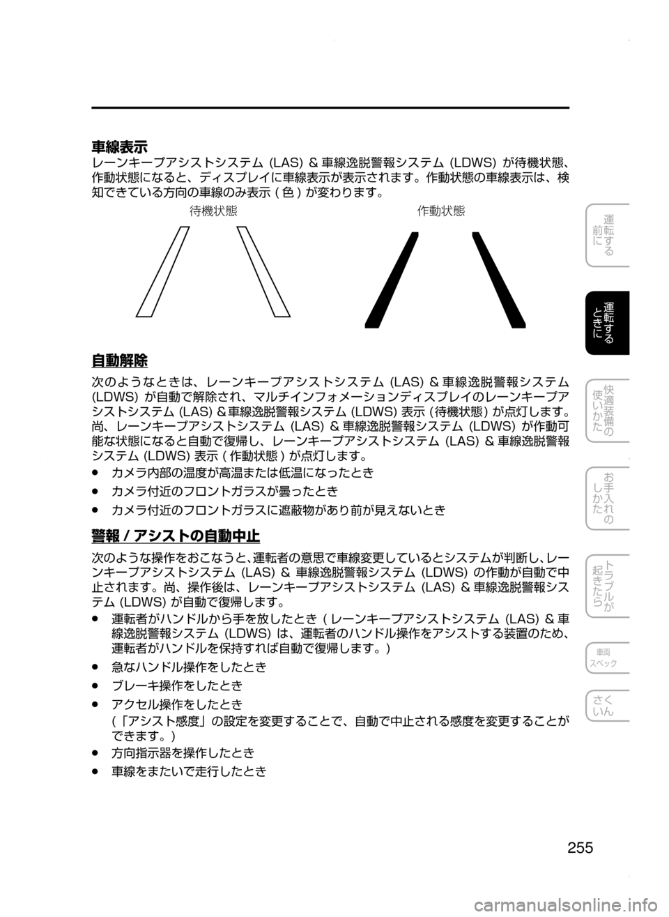 MAZDA MODEL ATENZA 2015  アテンザ｜取扱説明書 (in Japanese) 255
運転する
﻿﻿
前に
運転する
﻿﻿
ときに
快適装備の
使いかた
お手入れの
しかた
トラブルが
起きたら
車両
スペック
さく
いん
車線表示
レー
