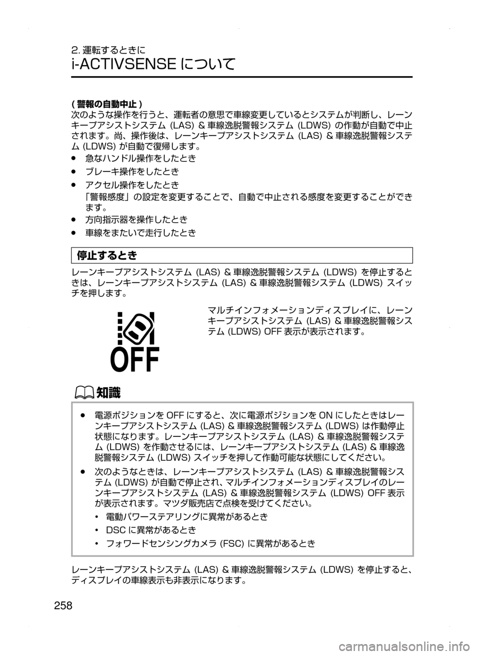 MAZDA MODEL ATENZA 2015  アテンザ｜取扱説明書 (in Japanese) 258
2. 運転するときに
i-ACTIVSENSE について
( 警報の自動中止 )
次のような操作を行うと､ 運転者の意思で車線変更しているとシステムが判断し､ レー