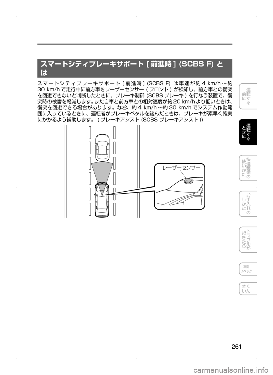 MAZDA MODEL ATENZA 2015  アテンザ｜取扱説明書 (in Japanese) 261
運転する
﻿﻿
前に
運転する
﻿﻿
ときに
快適装備の
使いかた
お手入れの
しかた
トラブルが
起きたら
車両
スペック
さく
いん
スマートシティ