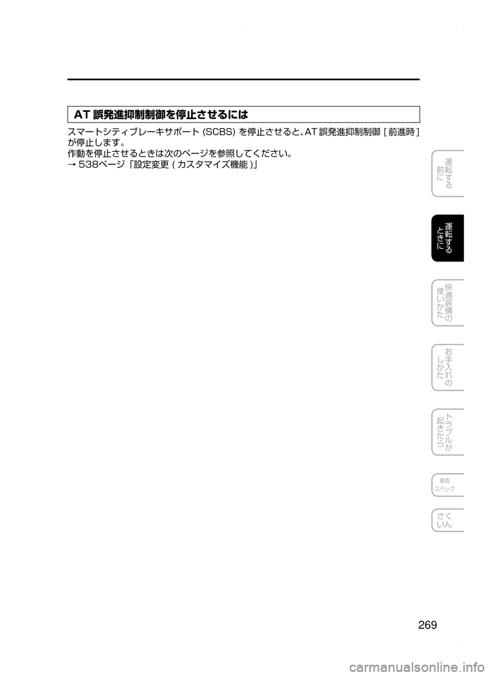 MAZDA MODEL ATENZA 2015  アテンザ｜取扱説明書 (in Japanese) 269
運転する
﻿﻿
前に
運転する
﻿﻿
ときに
快適装備の
使いかた
お手入れの
しかた
トラブルが
起きたら
車両
スペック
さく
いん
AT 誤発進抑制制