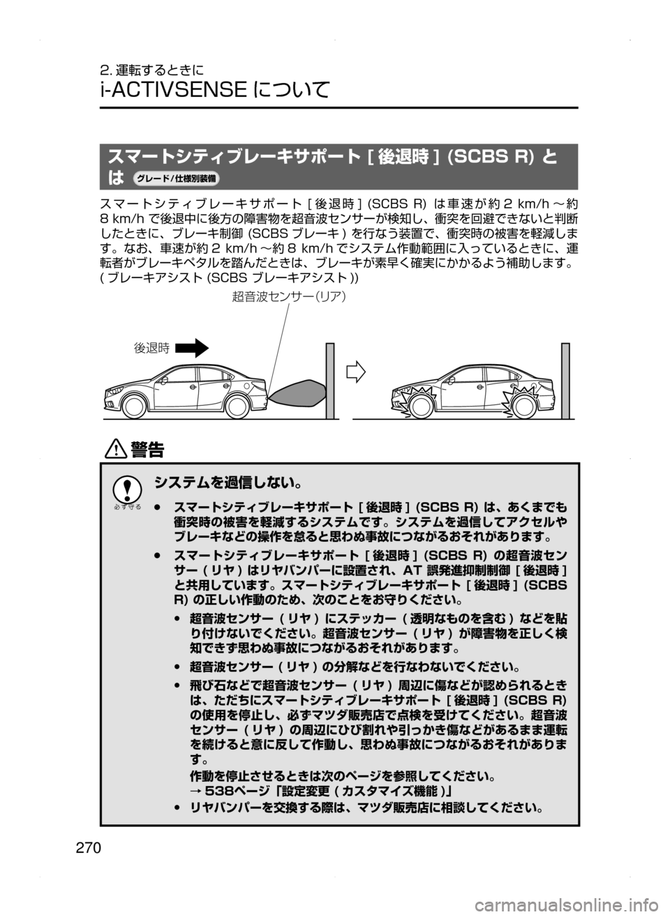 MAZDA MODEL ATENZA 2015  アテンザ｜取扱説明書 (in Japanese) 270
2. 運転するときに
i-ACTIVSENSE について
スマートシティブレーキサポート [ 後退時 ] (SCBS R) と
は¬è”Å�“7
÷
‹����
スマートシティ